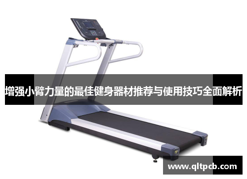 增强小臂力量的最佳健身器材推荐与使用技巧全面解析