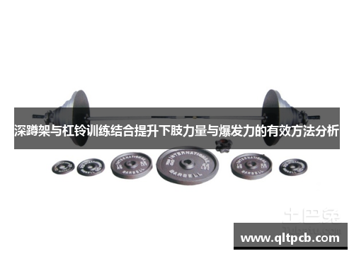 深蹲架与杠铃训练结合提升下肢力量与爆发力的有效方法分析