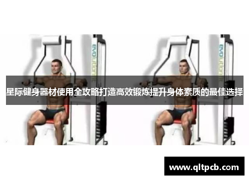星际健身器材使用全攻略打造高效锻炼提升身体素质的最佳选择