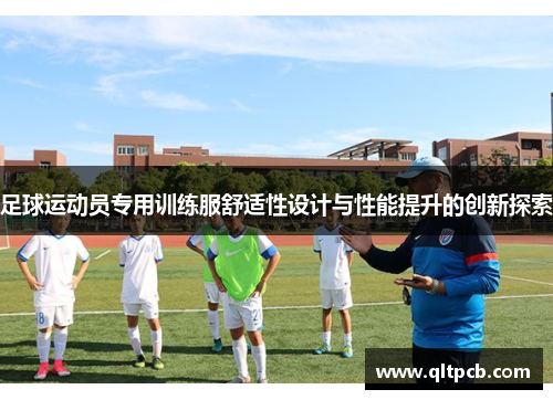 足球运动员专用训练服舒适性设计与性能提升的创新探索