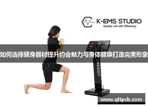 如何选择健身器材提升约会魅力与身体健康打造完美形象