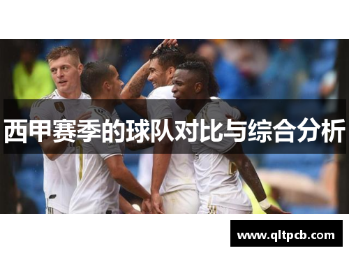 西甲赛季的球队对比与综合分析