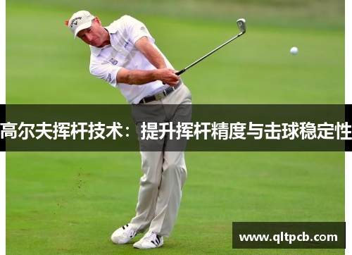 高尔夫挥杆技术：提升挥杆精度与击球稳定性