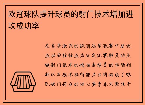 欧冠球队提升球员的射门技术增加进攻成功率