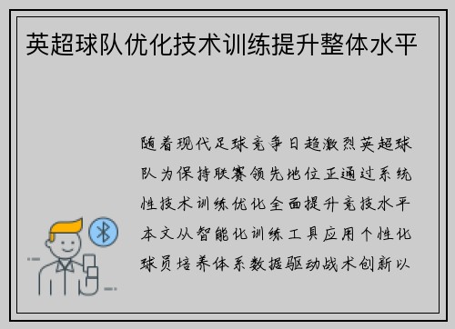 英超球队优化技术训练提升整体水平
