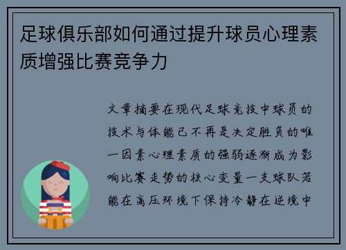 足球俱乐部如何通过提升球员心理素质增强比赛竞争力