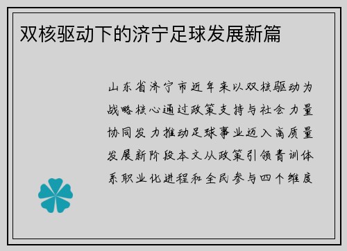 双核驱动下的济宁足球发展新篇
