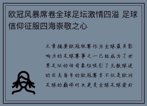 欧冠风暴席卷全球足坛激情四溢 足球信仰征服四海崇敬之心