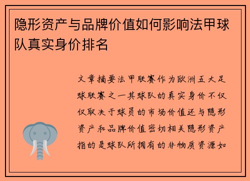 隐形资产与品牌价值如何影响法甲球队真实身价排名