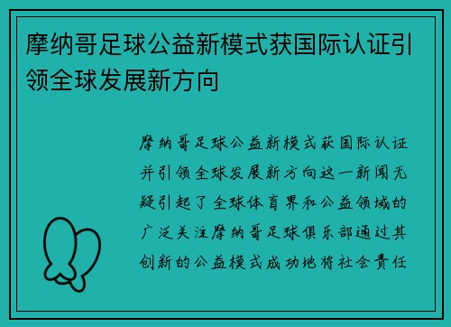 摩纳哥足球公益新模式获国际认证引领全球发展新方向