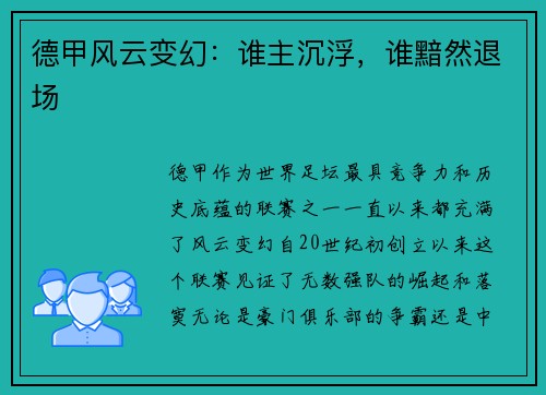 德甲风云变幻：谁主沉浮，谁黯然退场