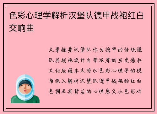 色彩心理学解析汉堡队德甲战袍红白交响曲