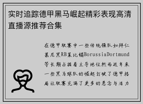 实时追踪德甲黑马崛起精彩表现高清直播源推荐合集