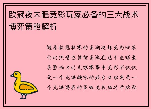 欧冠夜未眠竞彩玩家必备的三大战术博弈策略解析