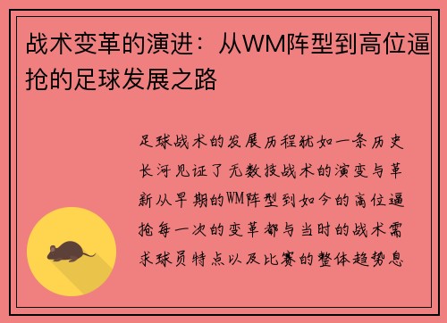 战术变革的演进：从WM阵型到高位逼抢的足球发展之路