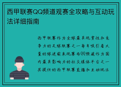 西甲联赛QQ频道观赛全攻略与互动玩法详细指南