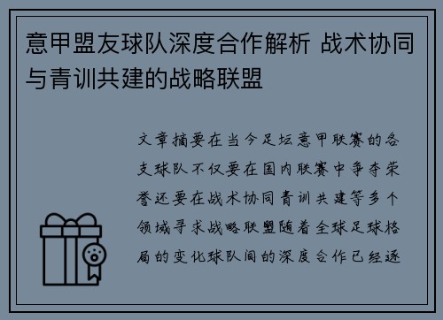 意甲盟友球队深度合作解析 战术协同与青训共建的战略联盟