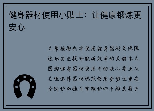 健身器材使用小贴士：让健康锻炼更安心
