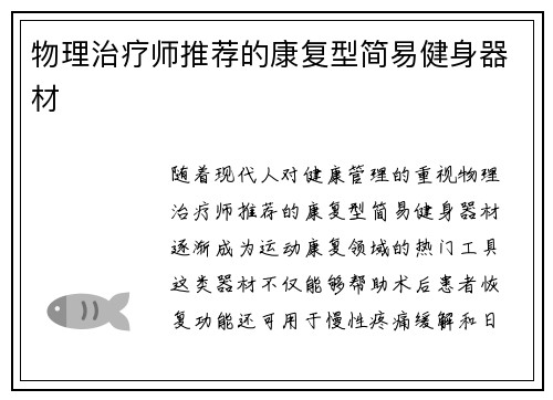物理治疗师推荐的康复型简易健身器材