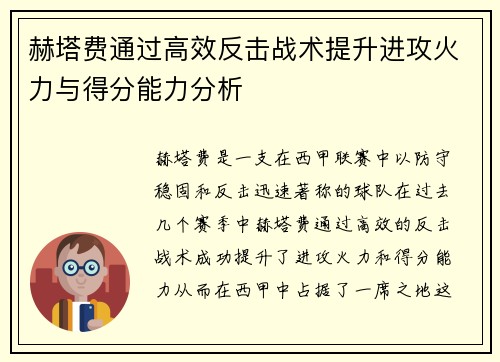 赫塔费通过高效反击战术提升进攻火力与得分能力分析