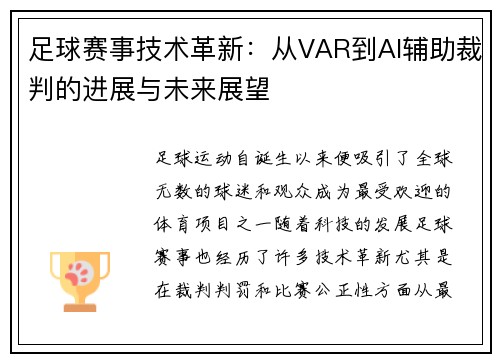 足球赛事技术革新：从VAR到AI辅助裁判的进展与未来展望