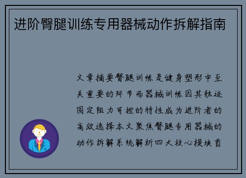 进阶臀腿训练专用器械动作拆解指南