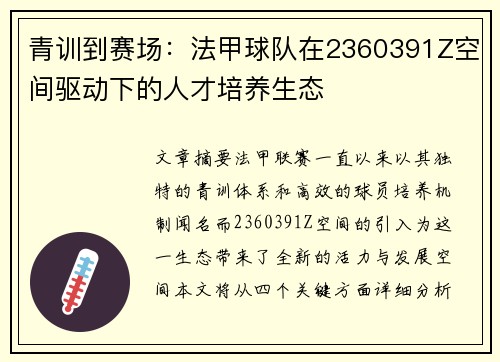 青训到赛场：法甲球队在2360391Z空间驱动下的人才培养生态