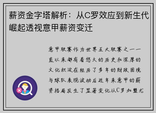 薪资金字塔解析：从C罗效应到新生代崛起透视意甲薪资变迁