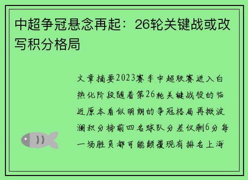 中超争冠悬念再起：26轮关键战或改写积分格局