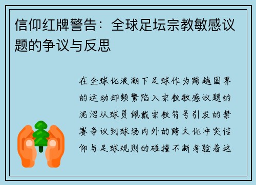 信仰红牌警告：全球足坛宗教敏感议题的争议与反思