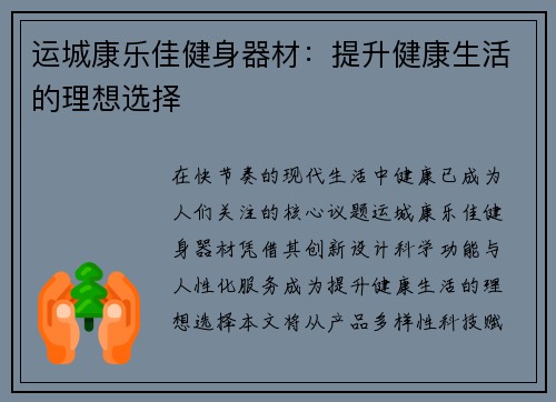运城康乐佳健身器材：提升健康生活的理想选择