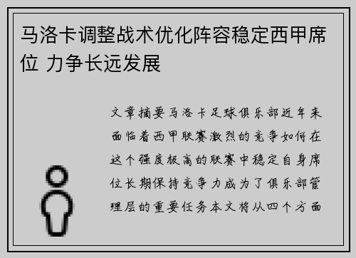 马洛卡调整战术优化阵容稳定西甲席位 力争长远发展
