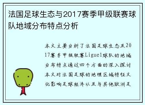 法国足球生态与2017赛季甲级联赛球队地域分布特点分析
