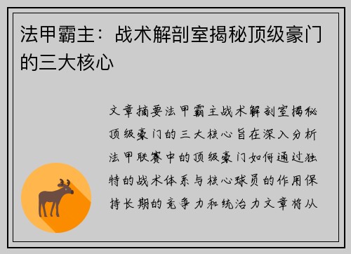 法甲霸主：战术解剖室揭秘顶级豪门的三大核心