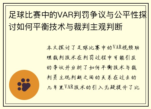 足球比赛中的VAR判罚争议与公平性探讨如何平衡技术与裁判主观判断