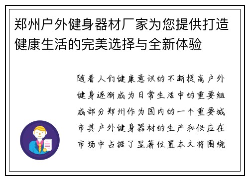 郑州户外健身器材厂家为您提供打造健康生活的完美选择与全新体验