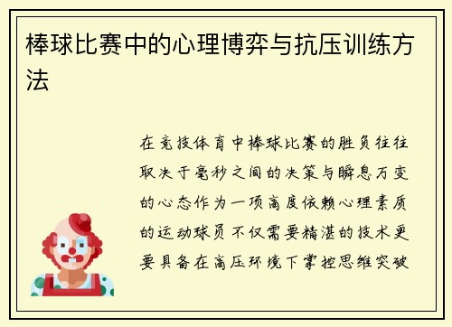 棒球比赛中的心理博弈与抗压训练方法