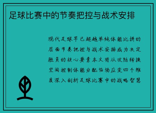 足球比赛中的节奏把控与战术安排