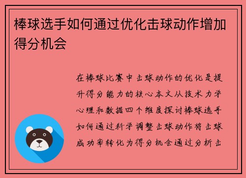 棒球选手如何通过优化击球动作增加得分机会