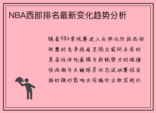 NBA西部排名最新变化趋势分析