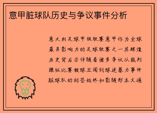 意甲脏球队历史与争议事件分析