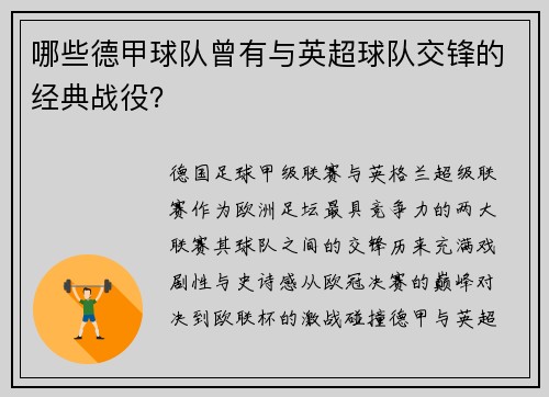 哪些德甲球队曾有与英超球队交锋的经典战役？