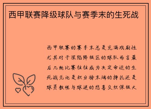 西甲联赛降级球队与赛季末的生死战