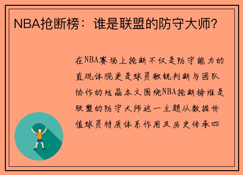 NBA抢断榜：谁是联盟的防守大师？