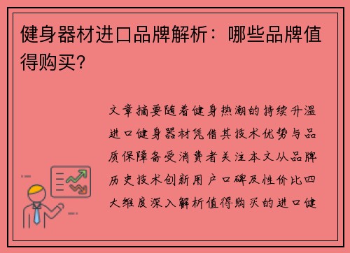 健身器材进口品牌解析：哪些品牌值得购买？
