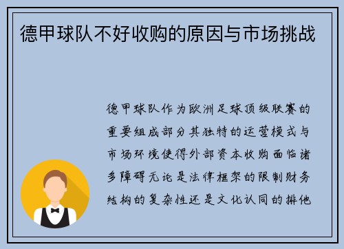 德甲球队不好收购的原因与市场挑战