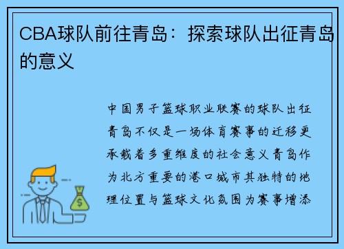 CBA球队前往青岛：探索球队出征青岛的意义