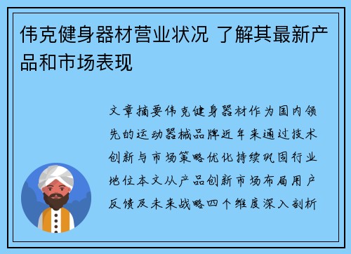 伟克健身器材营业状况 了解其最新产品和市场表现