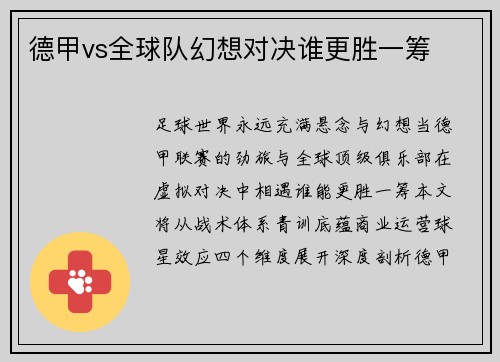 德甲vs全球队幻想对决谁更胜一筹