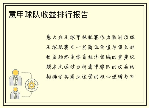 意甲球队收益排行报告